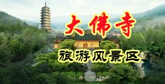 嗯啊操到高潮喷水视频中国浙江-新昌大佛寺旅游风景区